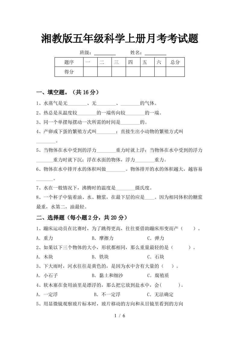 湘教版五年级科学上册月考考试题