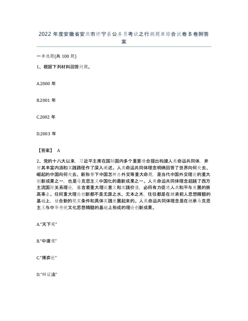 2022年度安徽省安庆市怀宁县公务员考试之行测题库综合试卷B卷附答案