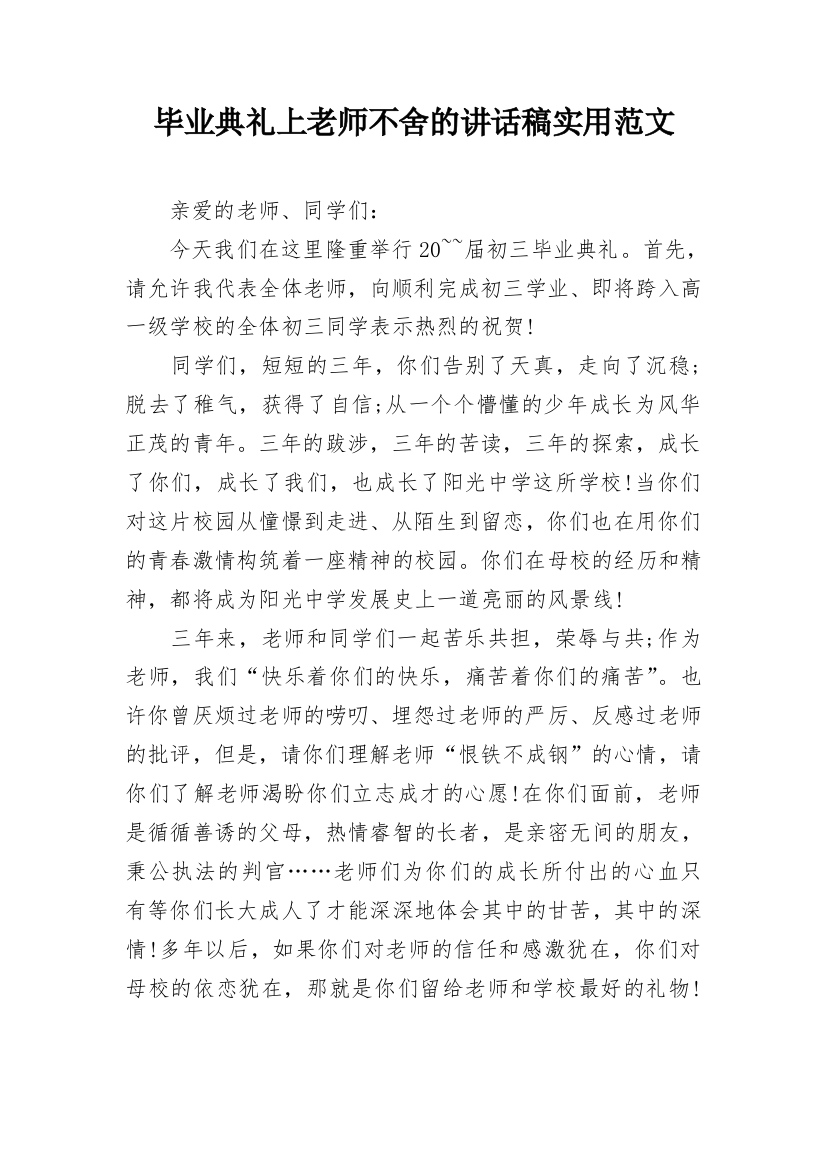 毕业典礼上老师不舍的讲话稿实用范文