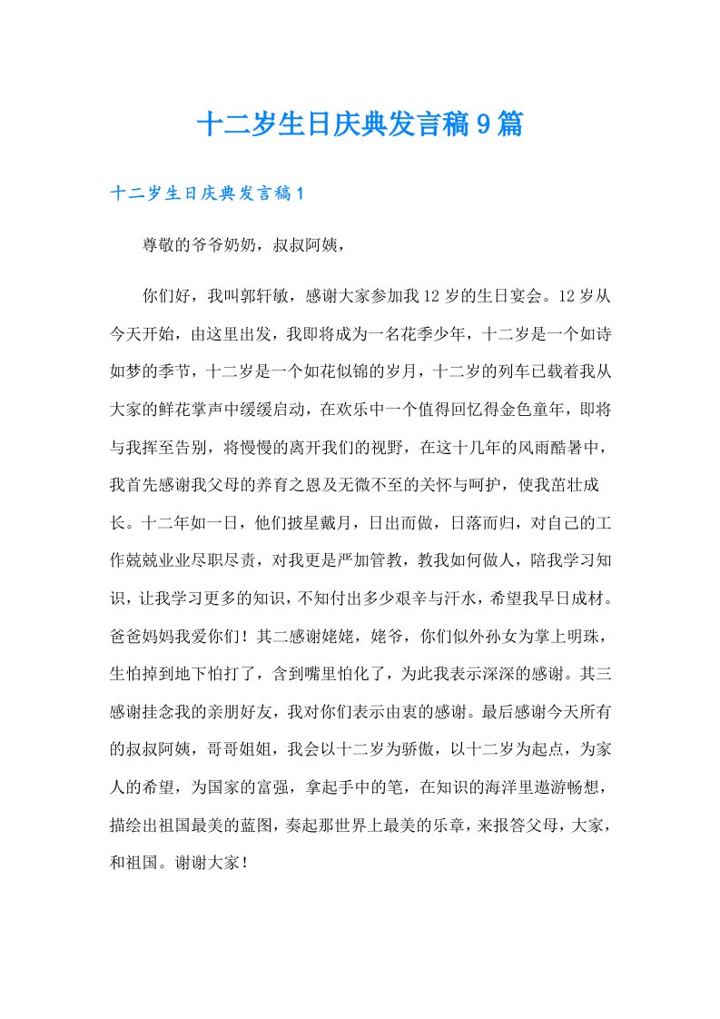 十二岁生日庆典发言稿9篇