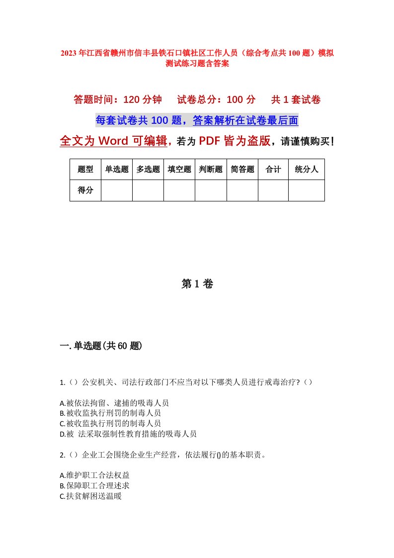 2023年江西省赣州市信丰县铁石口镇社区工作人员综合考点共100题模拟测试练习题含答案