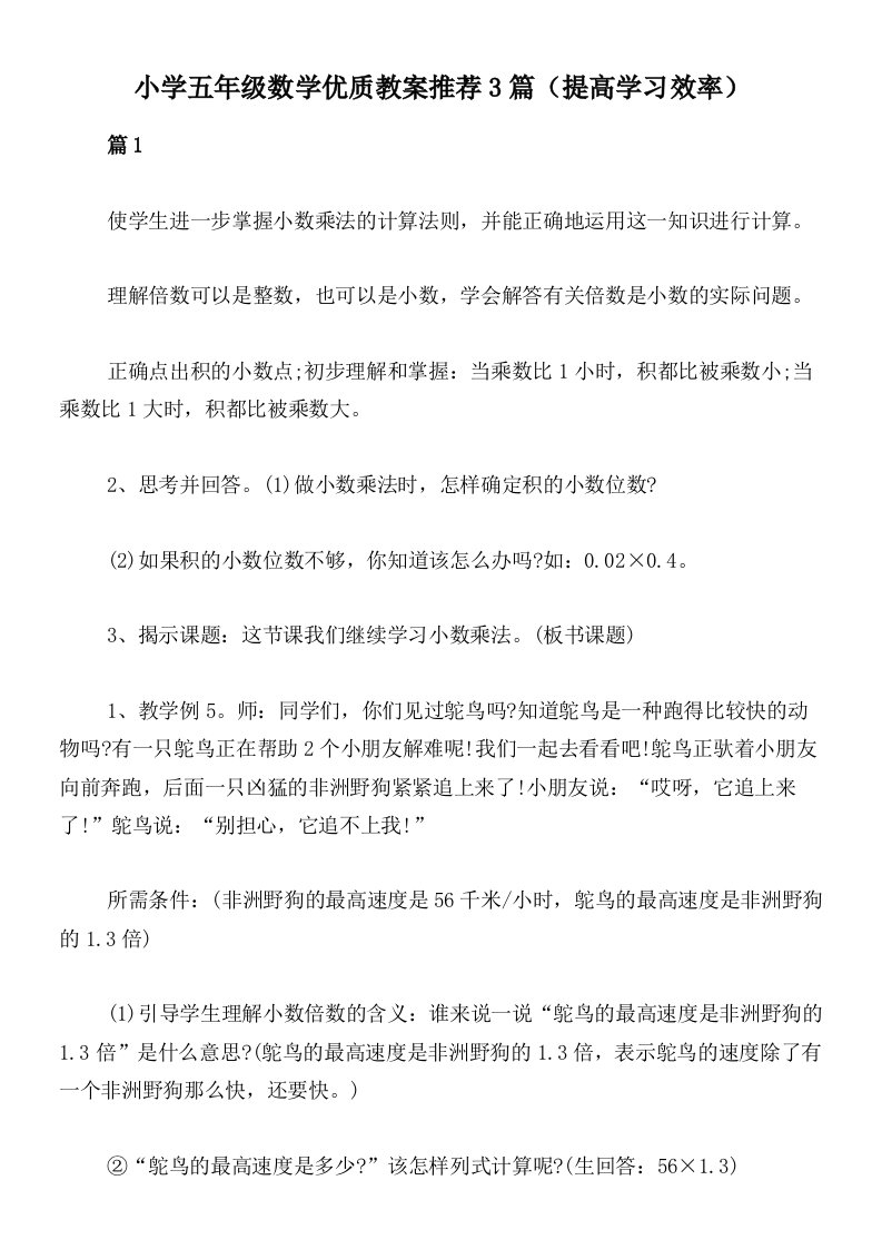 小学五年级数学优质教案推荐3篇（提高学习效率）