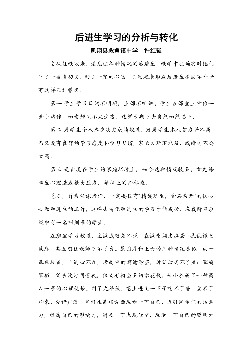 后进生学习的分析与转化--许红强