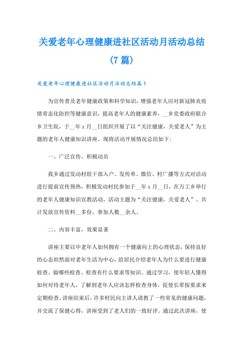 关爱老年心理健康进社区活动月活动总结(7篇)