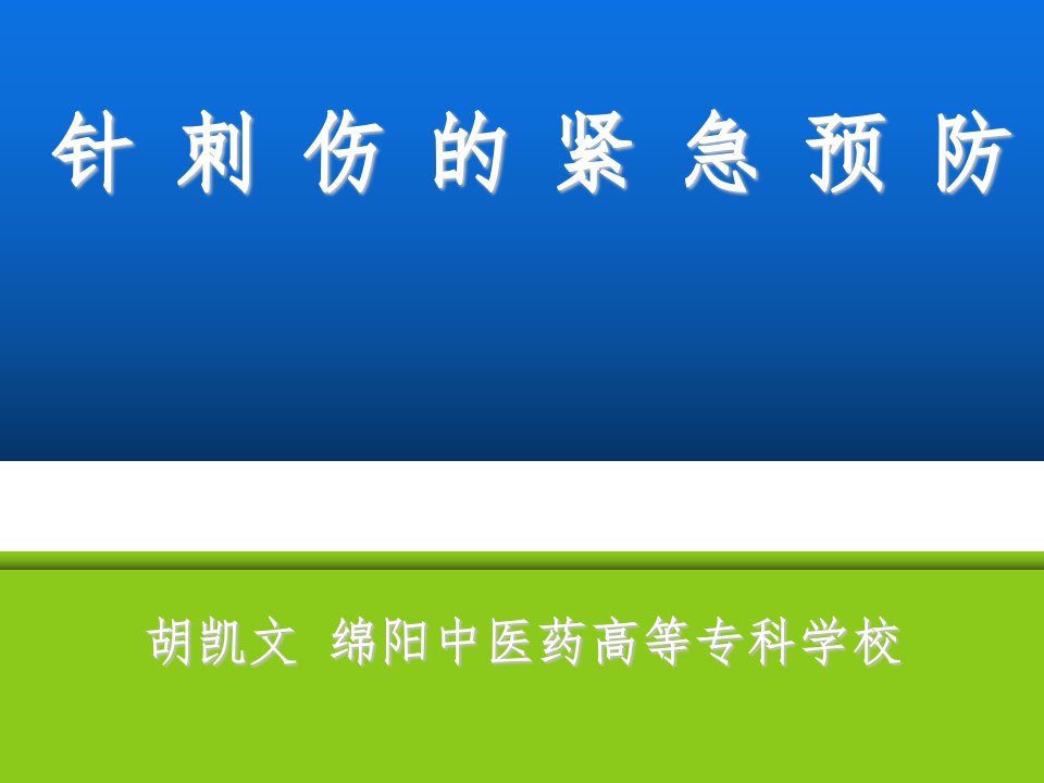 针刺伤的预防和处理ppt演示课件