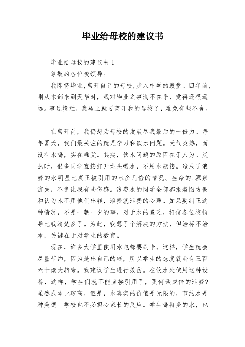 毕业给母校的建议书