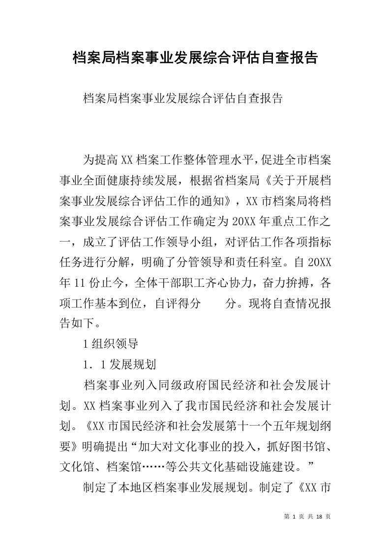 档案局档案事业发展综合评估自查报告