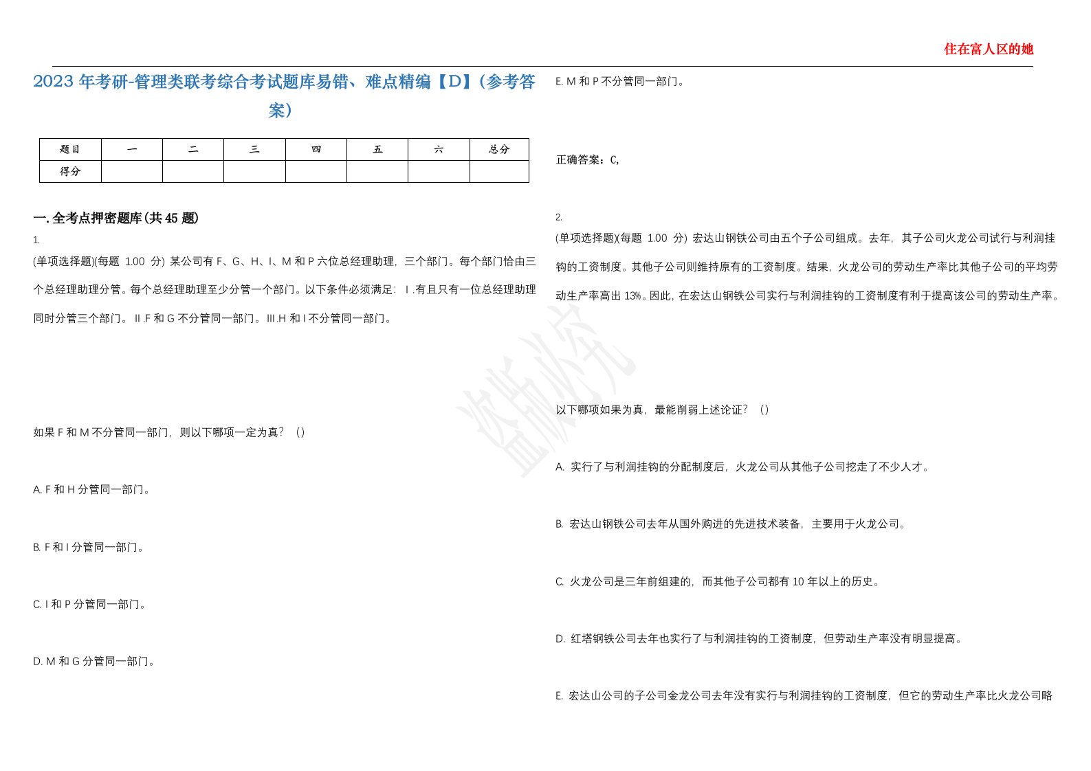 2023年考研-管理类联考综合考试题库易错、难点精编【D】（参考答案）试卷号；109