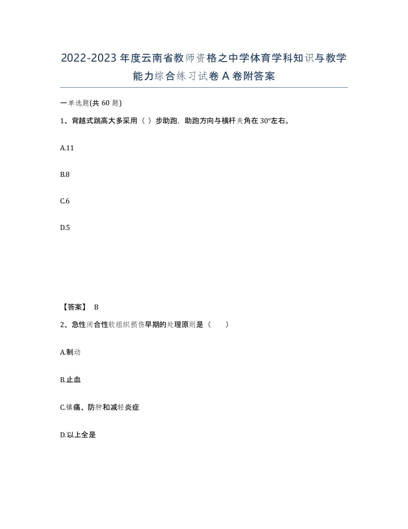 2022-2023年度云南省教师资格之中学体育学科知识与教学能力综合练习试卷A卷附答案