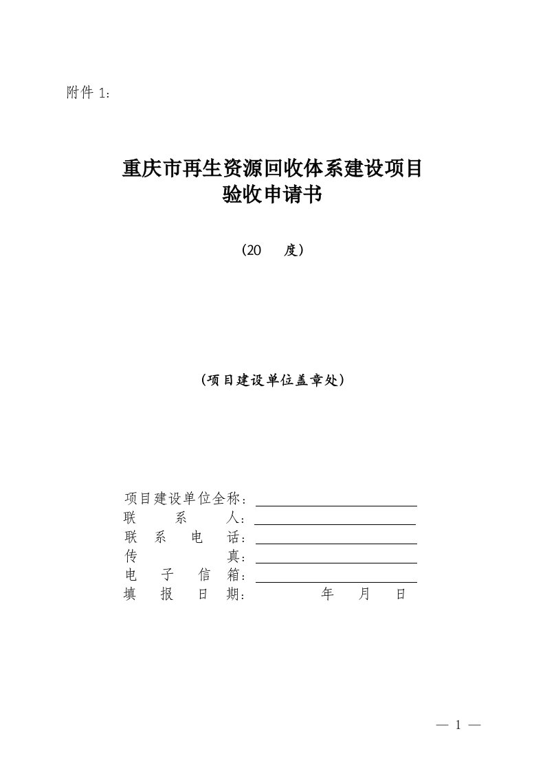 重庆市再生资源回收体系建设项目验收申请书