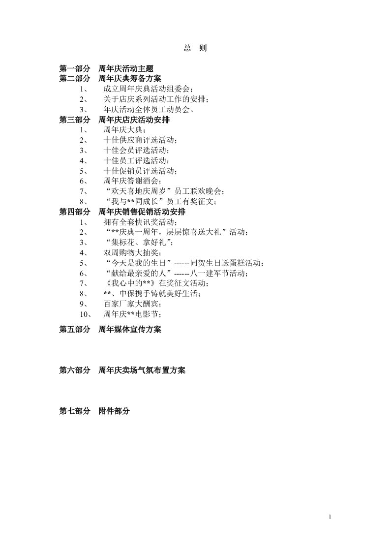 某公司周年店庆策划方案与具体实施(1)