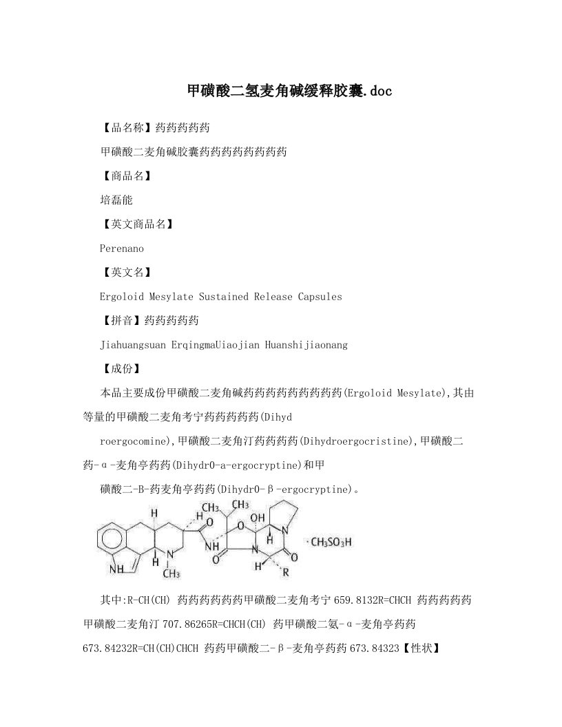 甲磺酸二氢麦角碱缓释胶囊&#46;doc