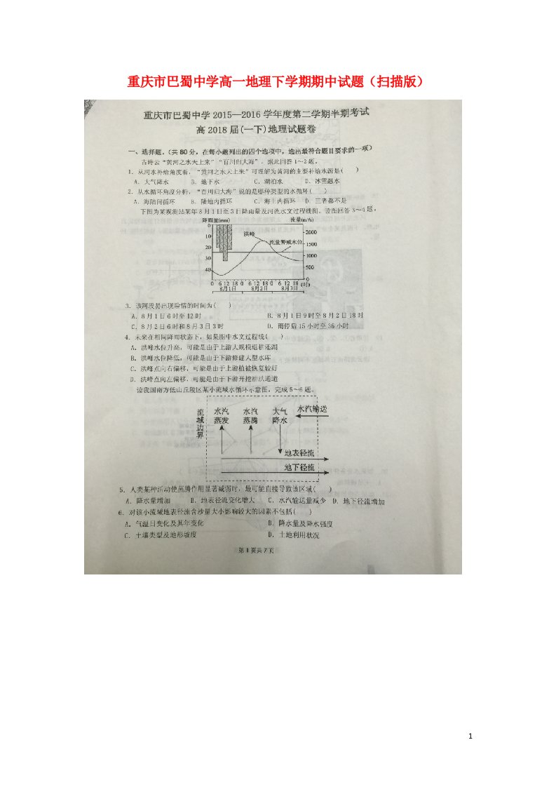 重庆市巴蜀中学高一地理下学期期中试题（扫描版）