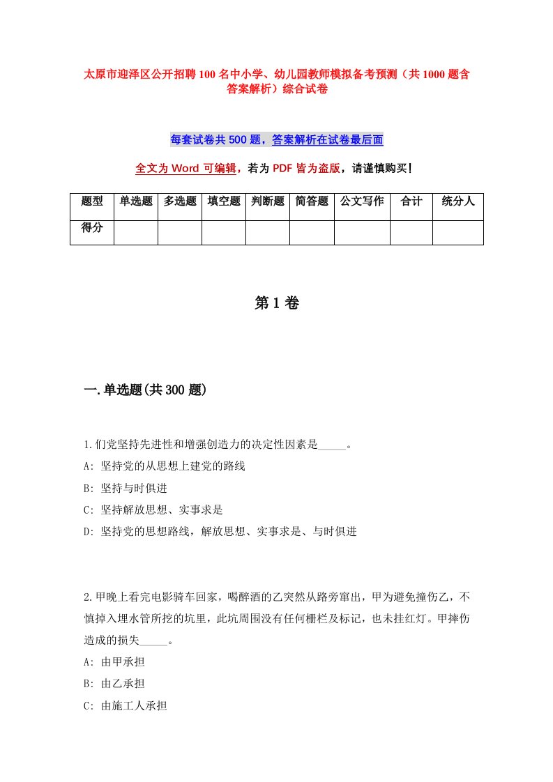 太原市迎泽区公开招聘100名中小学幼儿园教师模拟备考预测共1000题含答案解析综合试卷