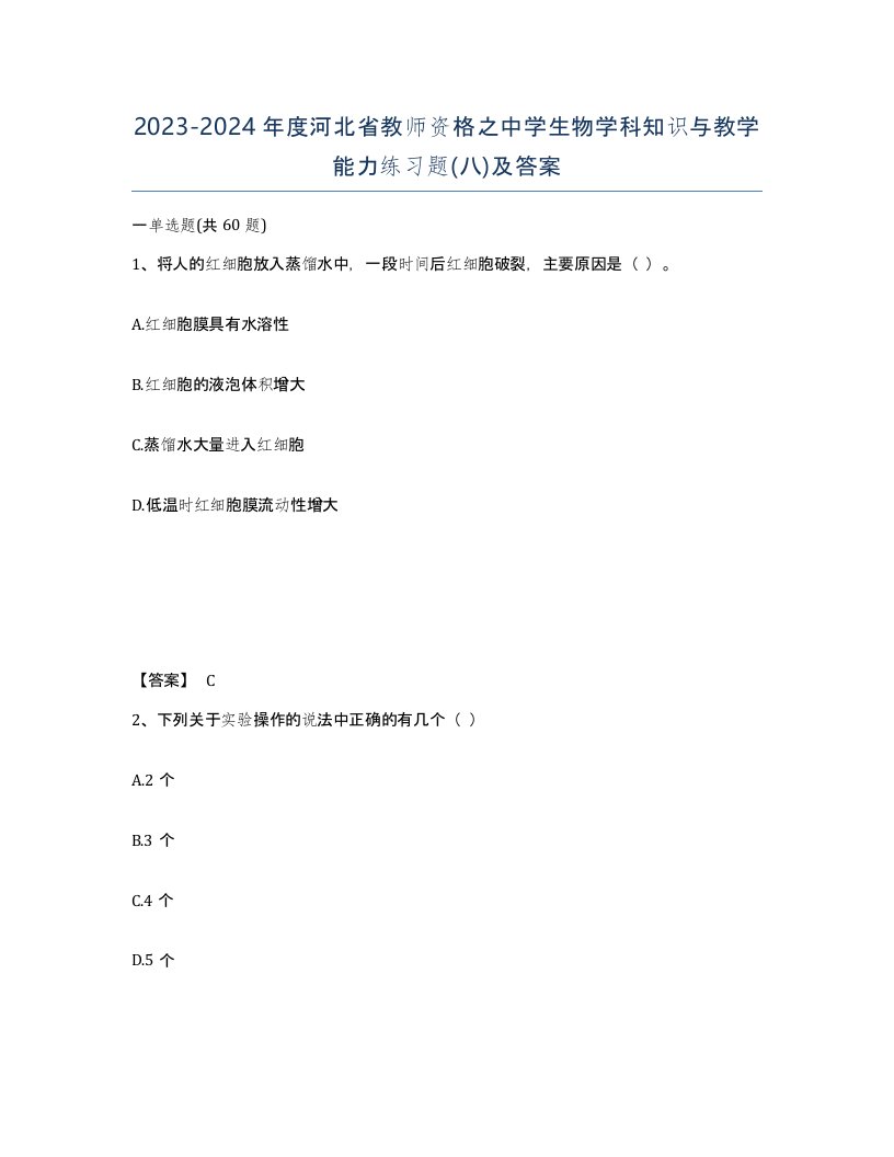 2023-2024年度河北省教师资格之中学生物学科知识与教学能力练习题八及答案