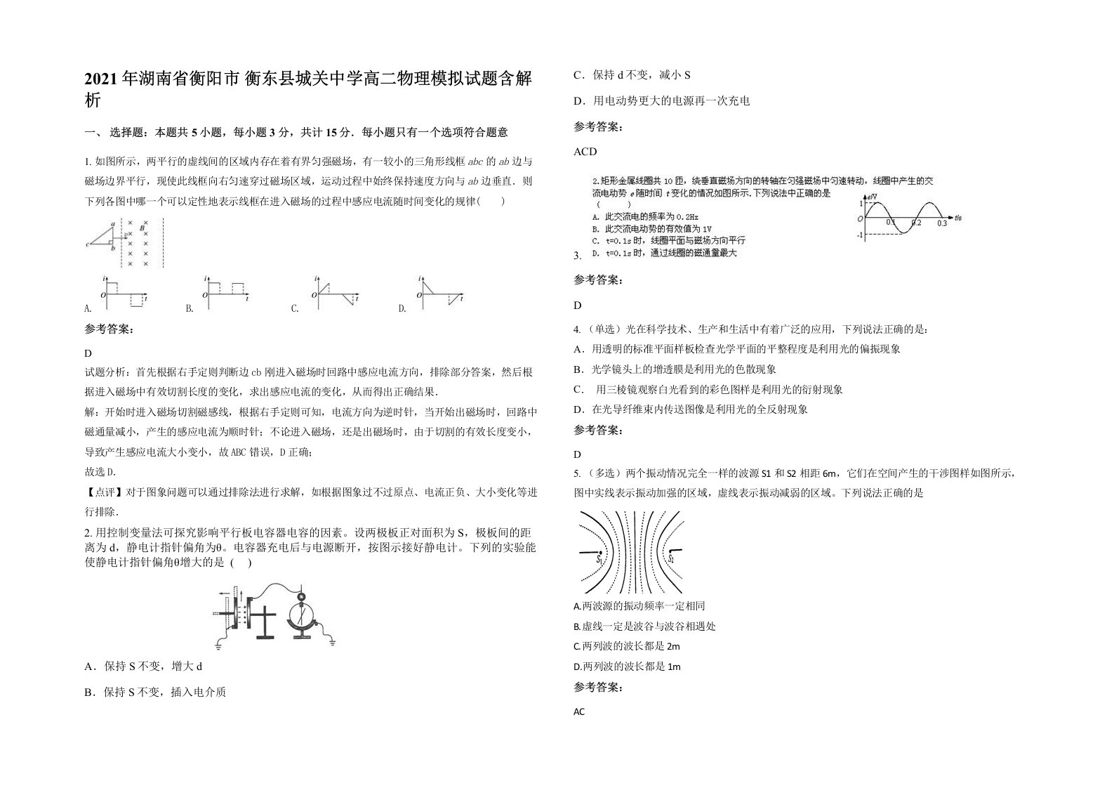 2021年湖南省衡阳市衡东县城关中学高二物理模拟试题含解析