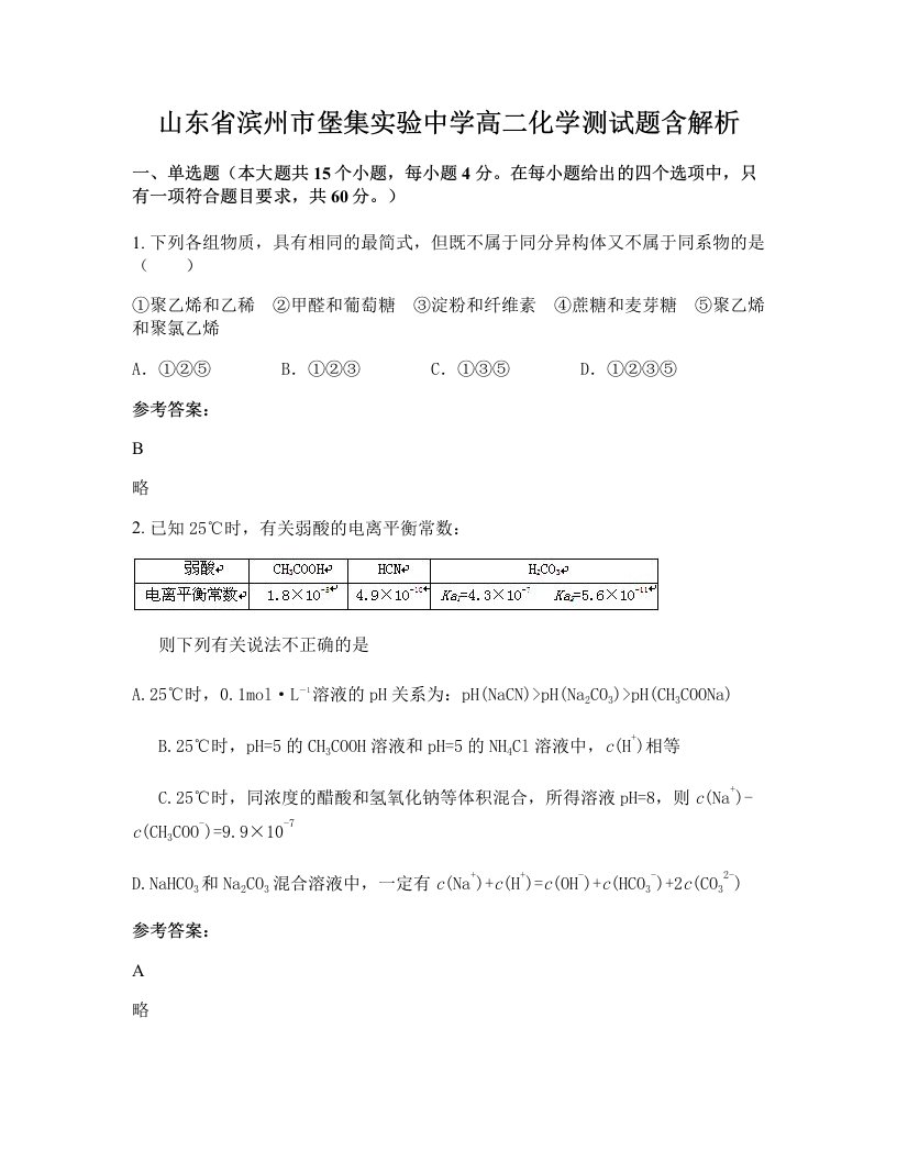 山东省滨州市堡集实验中学高二化学测试题含解析