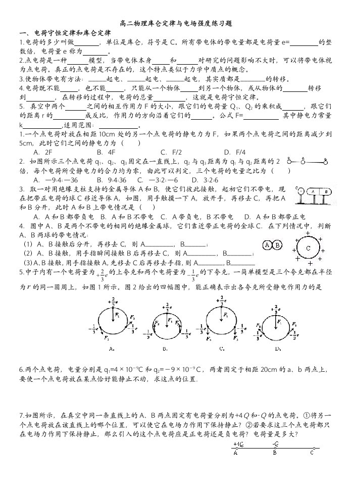 高二物理库仑定律与电场强度练习题