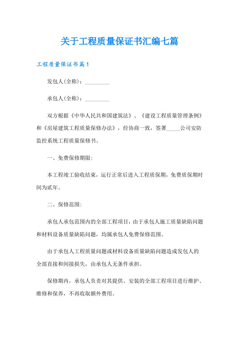 关于工程质量保证书汇编七篇