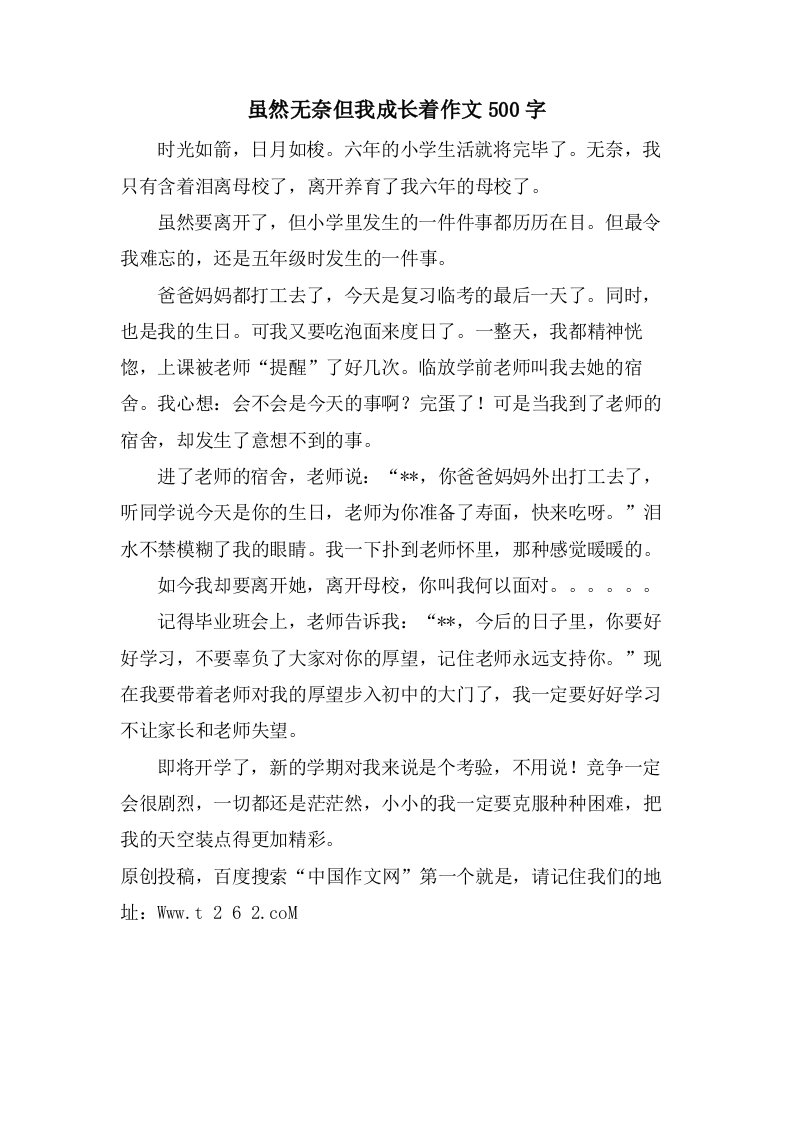 虽然无奈但我成长着作文500字