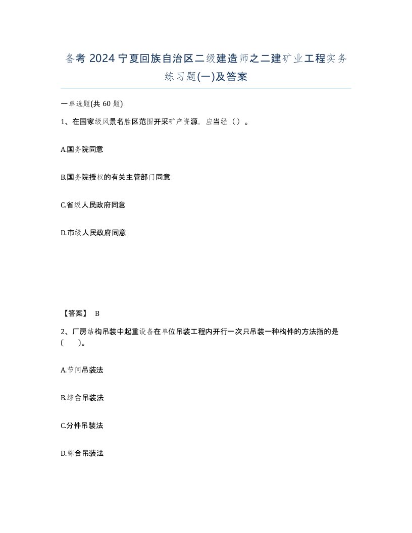 备考2024宁夏回族自治区二级建造师之二建矿业工程实务练习题一及答案