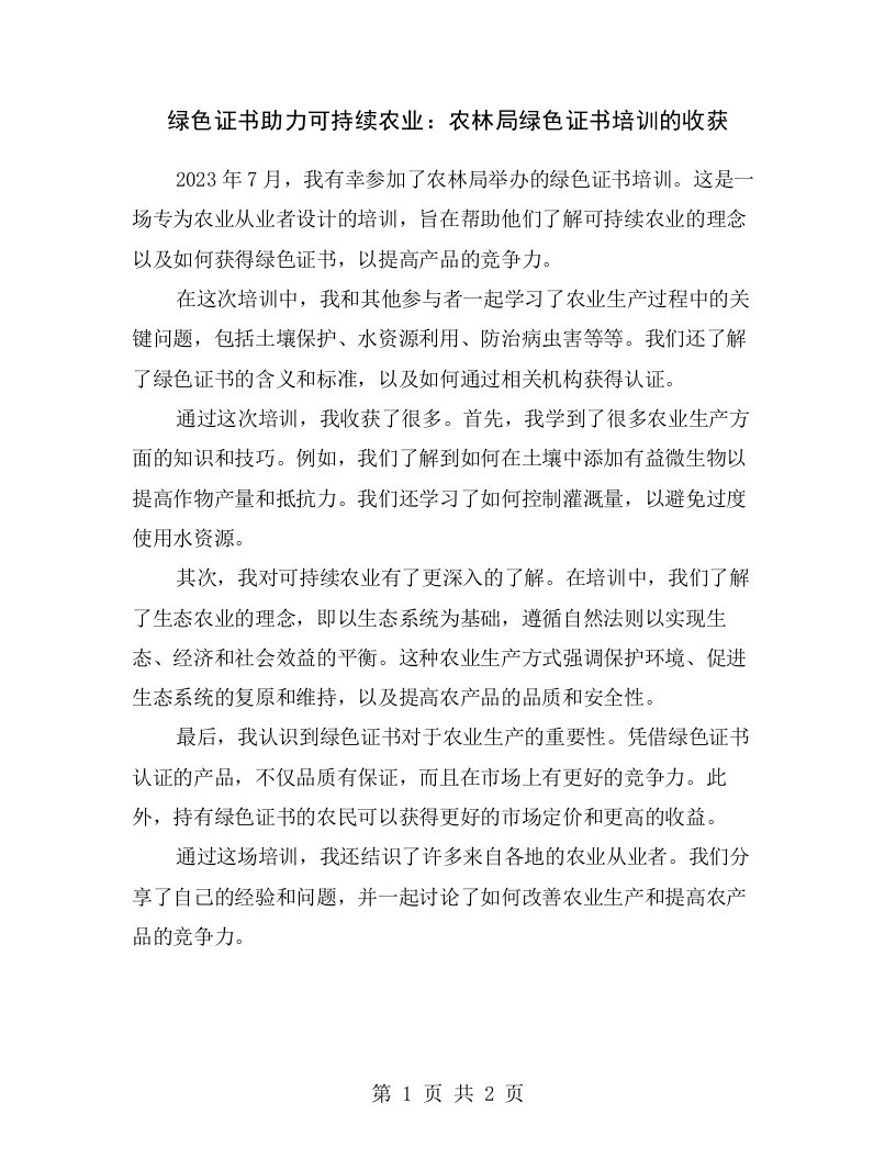 绿色证书助力可持续农业：农林局绿色证书培训的收获