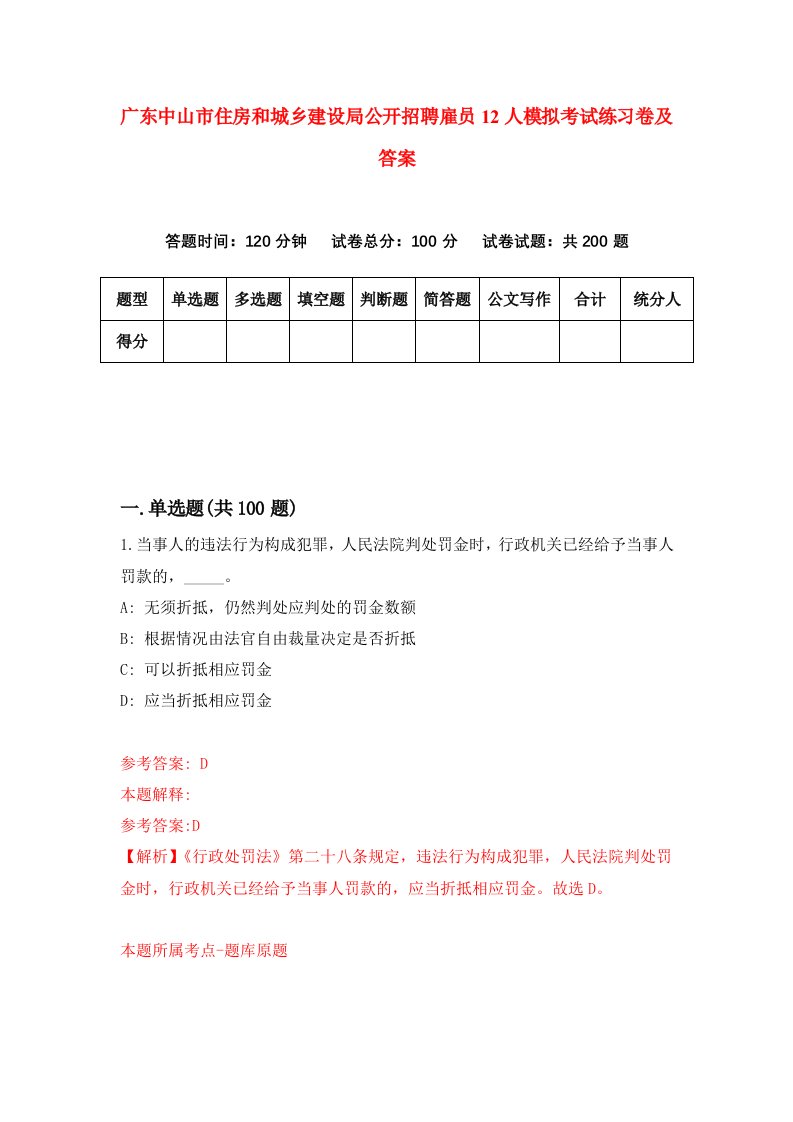 广东中山市住房和城乡建设局公开招聘雇员12人模拟考试练习卷及答案第0套