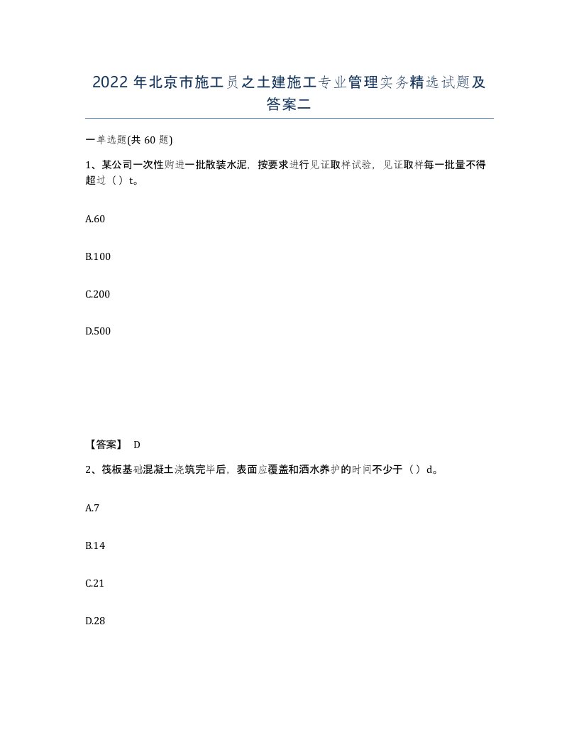 2022年北京市施工员之土建施工专业管理实务试题及答案二