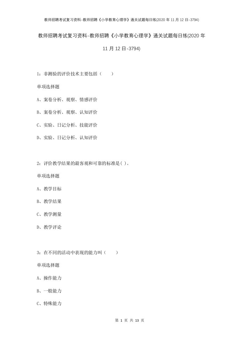 教师招聘考试复习资料-教师招聘小学教育心理学通关试题每日练2020年11月12日-3794