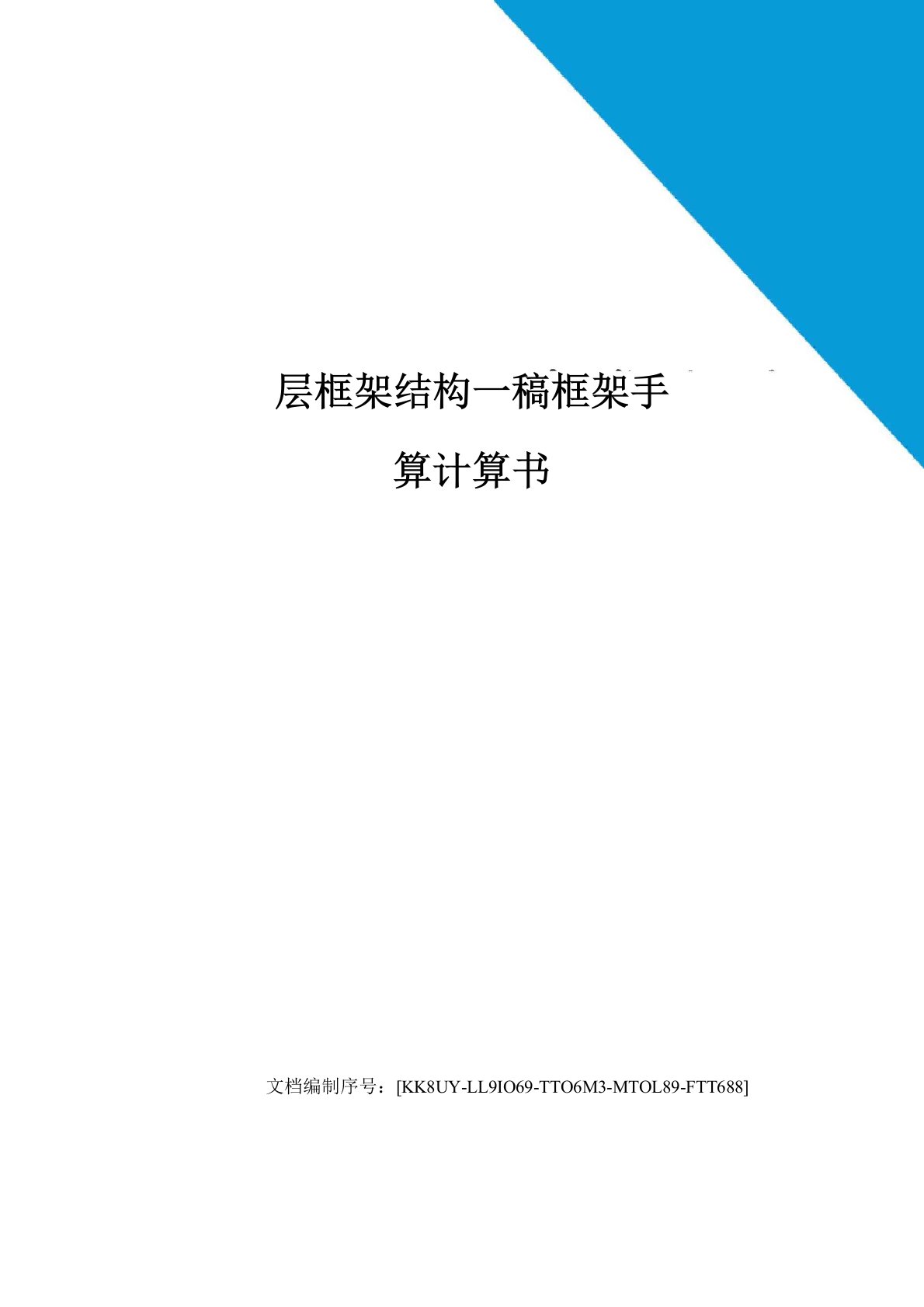 层框架结构一榀框架手算计算书