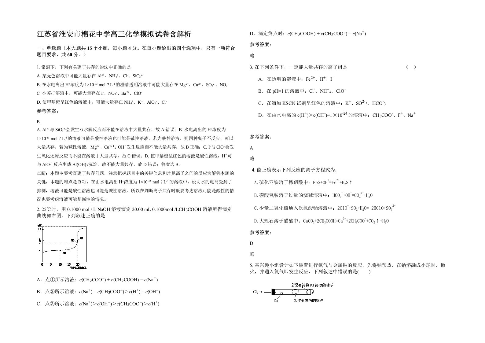 江苏省淮安市棉花中学高三化学模拟试卷含解析