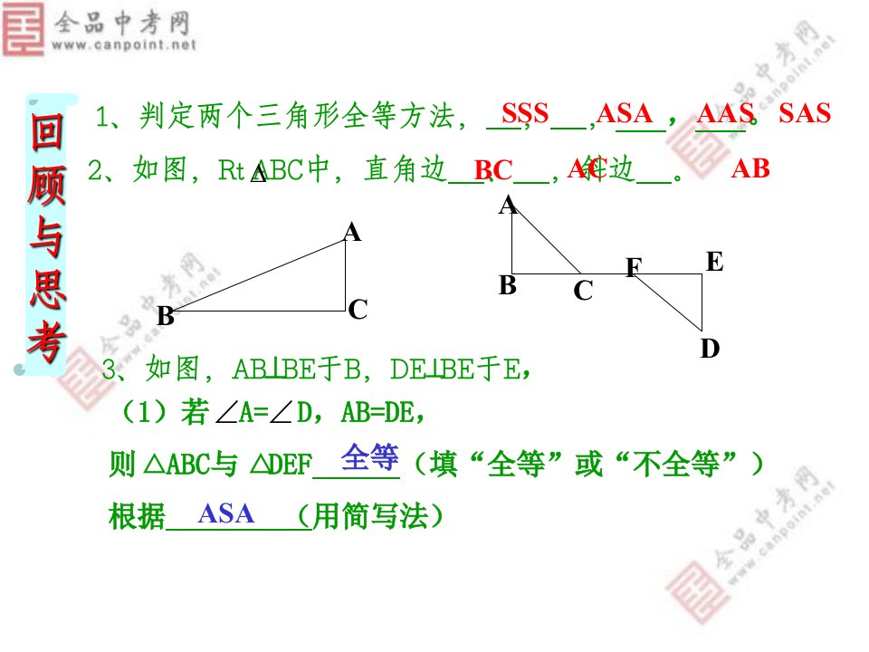 精品课件142三角形全等的判定HL