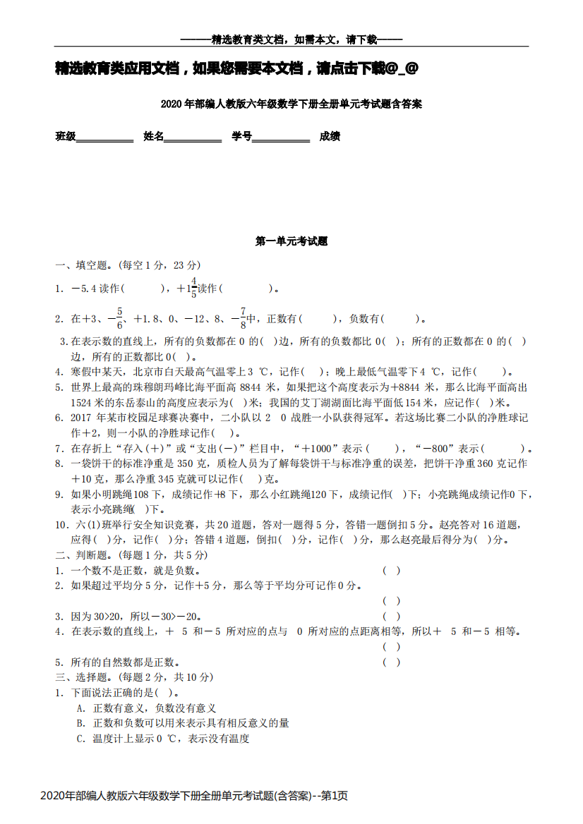 2020年部编人教版六年级数学下册全册单元考试题(含答案)