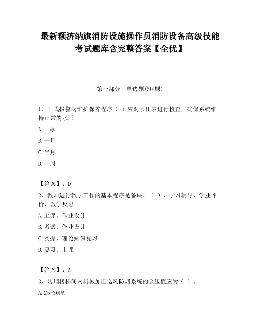 最新额济纳旗消防设施操作员消防设备高级技能考试题库含完整答案【全优】