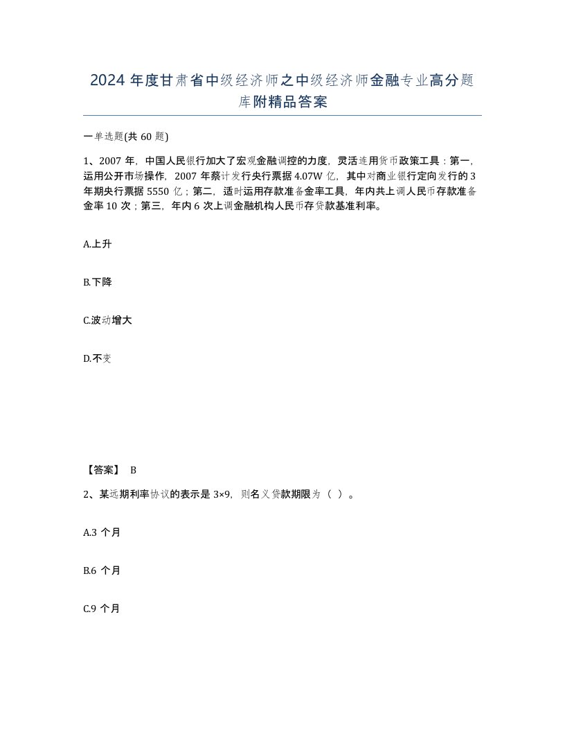 2024年度甘肃省中级经济师之中级经济师金融专业高分题库附答案