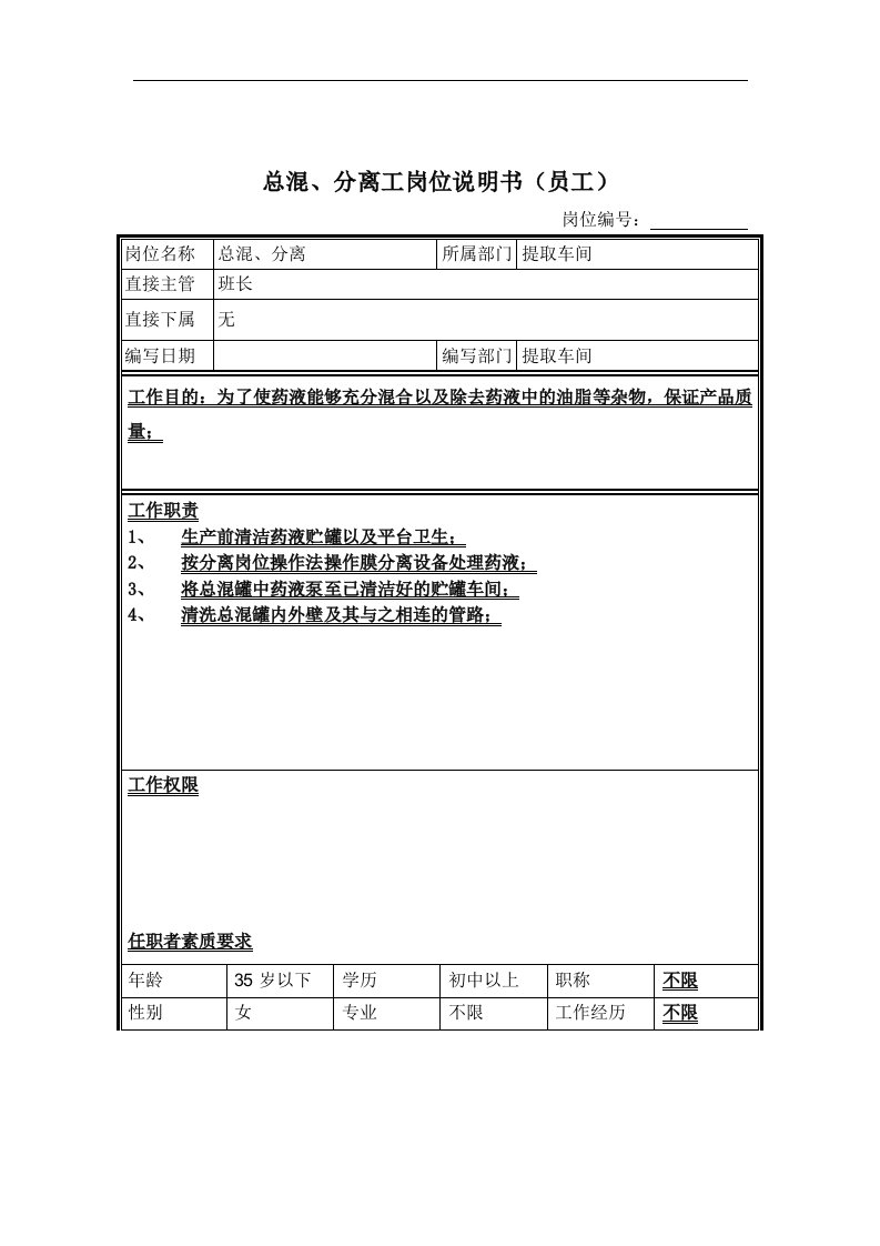 总混、分离工岗位说明书