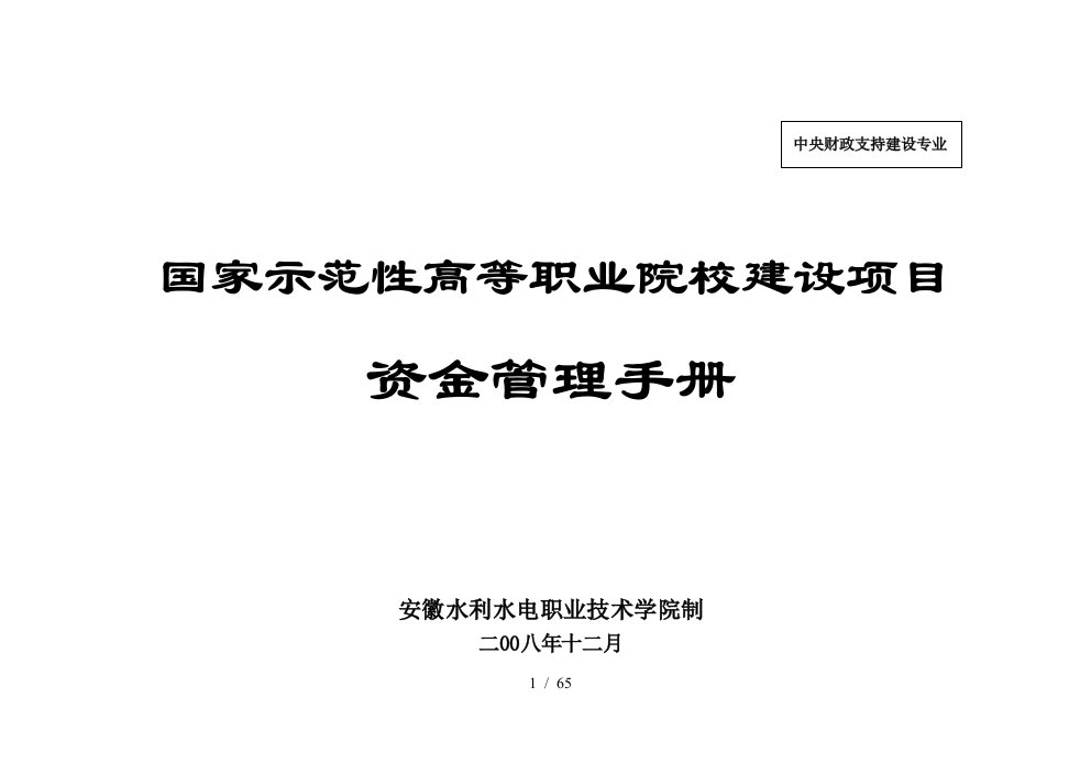 国家示范性高等职业院校建设项目资金管理手册