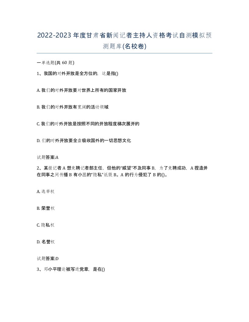 2022-2023年度甘肃省新闻记者主持人资格考试自测模拟预测题库名校卷