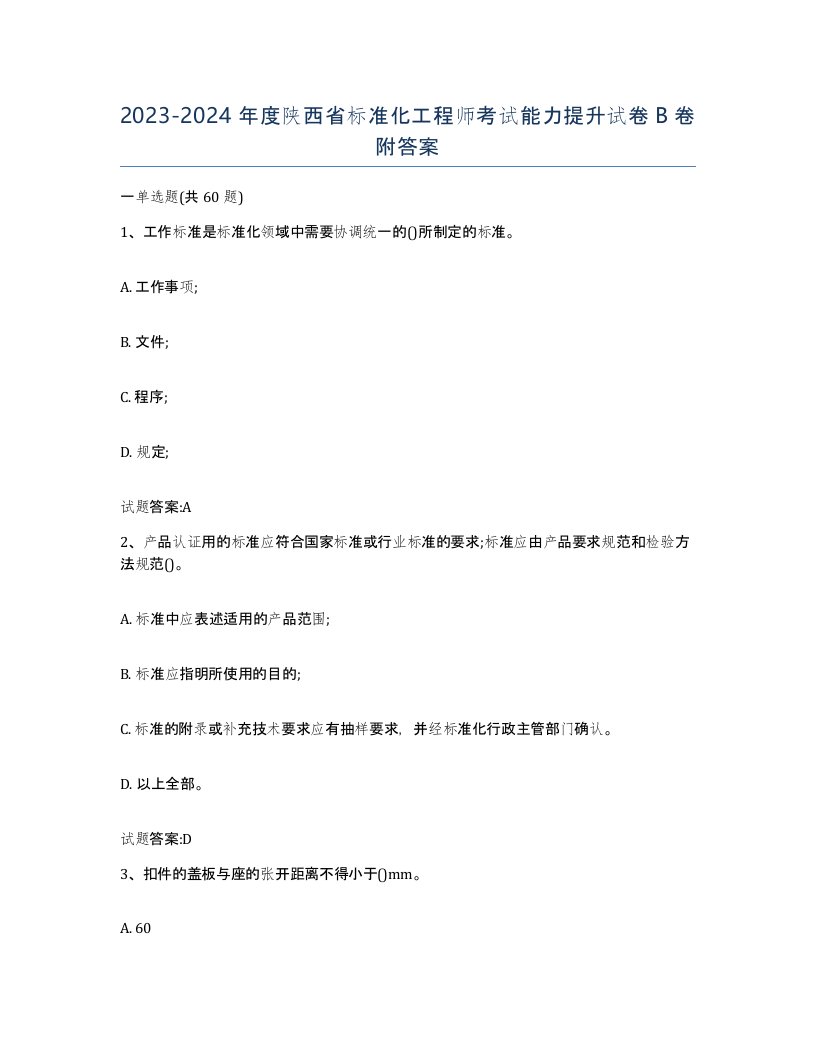 20232024年度陕西省标准化工程师考试能力提升试卷B卷附答案