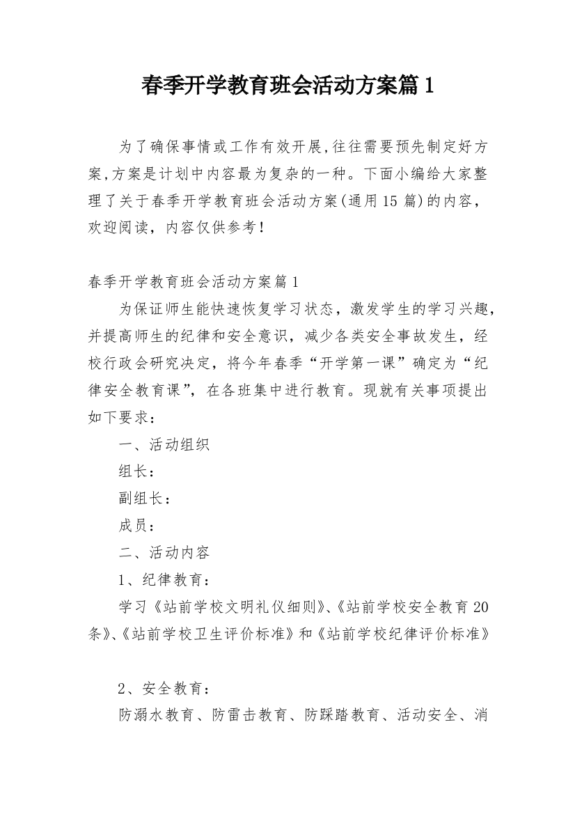 春季开学教育班会活动方案篇1