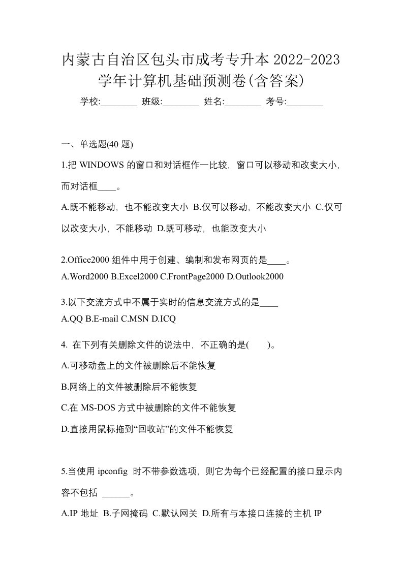 内蒙古自治区包头市成考专升本2022-2023学年计算机基础预测卷含答案