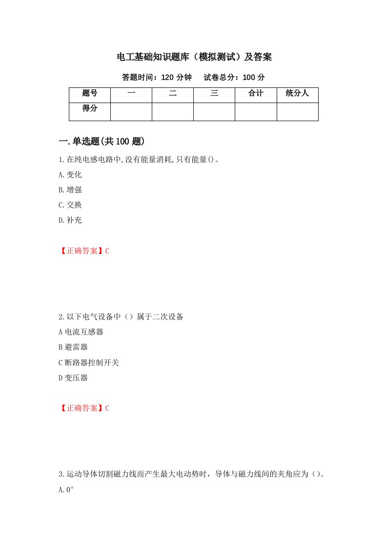 电工基础知识题库模拟测试及答案第68版