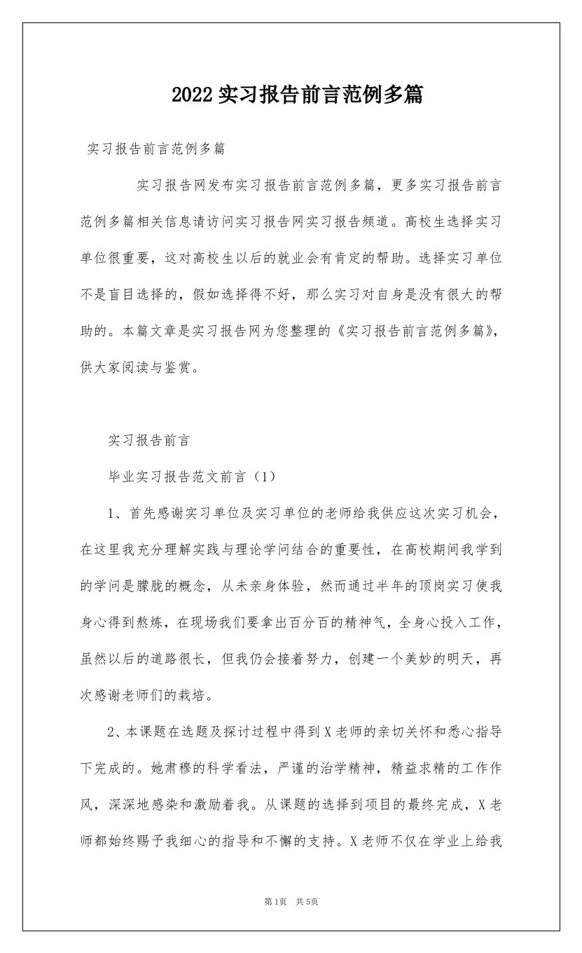 2022实习报告前言范例多篇