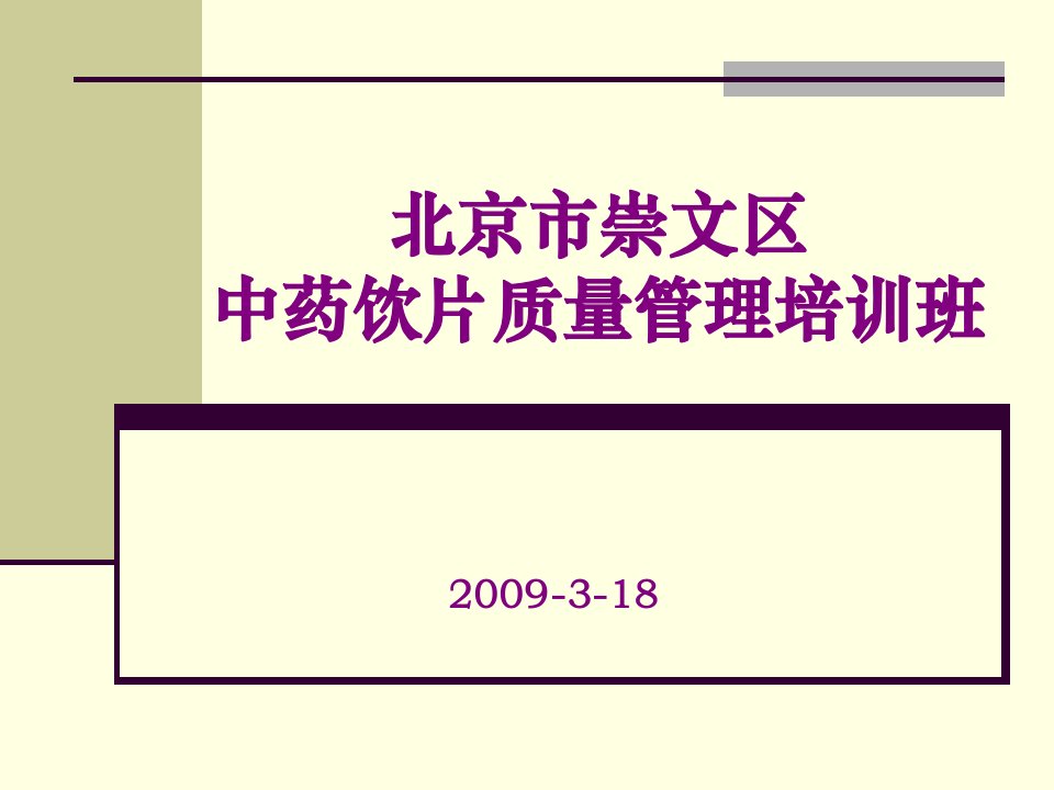 北京市崇文区中药饮片质量管理培训班