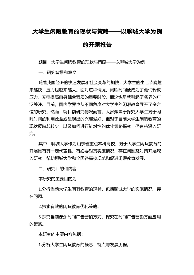 大学生闲暇教育的现状与策略——以聊城大学为例的开题报告