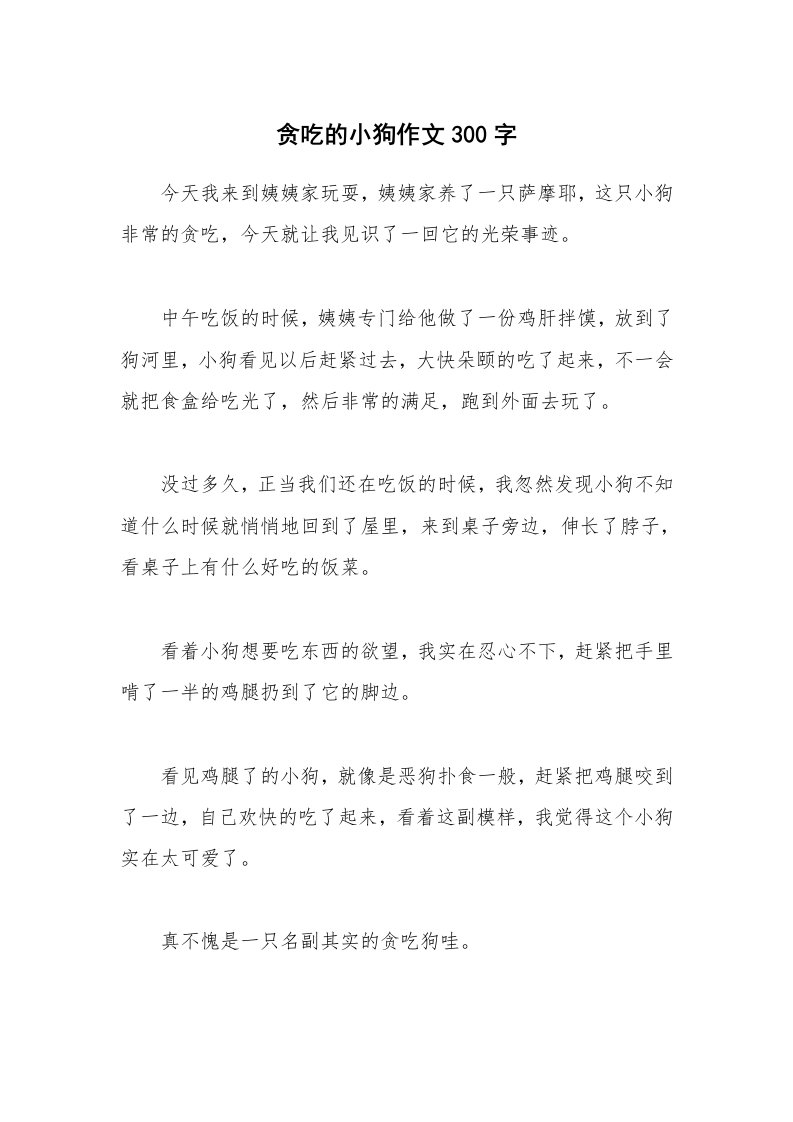 贪吃的小狗作文300字