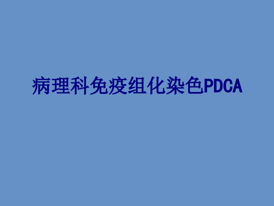 病理科免疫组化染色PDCA优质PPT讲义