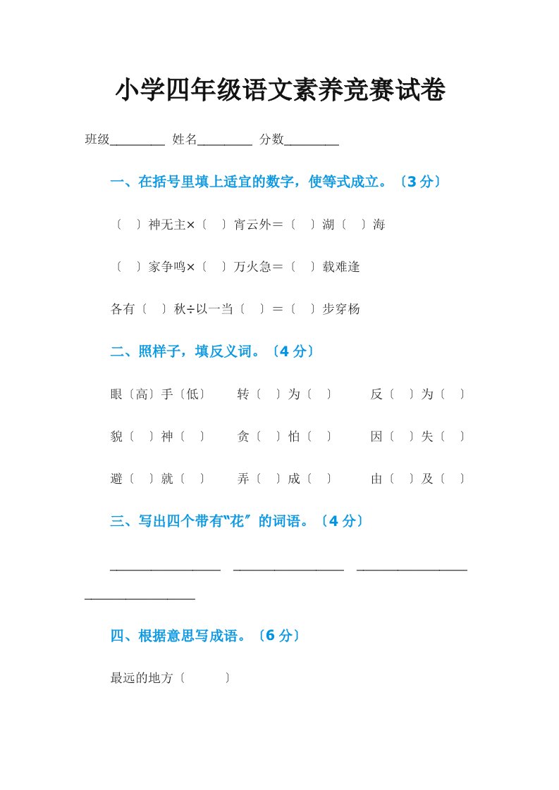 精选小学四年级语文素养竞赛试卷