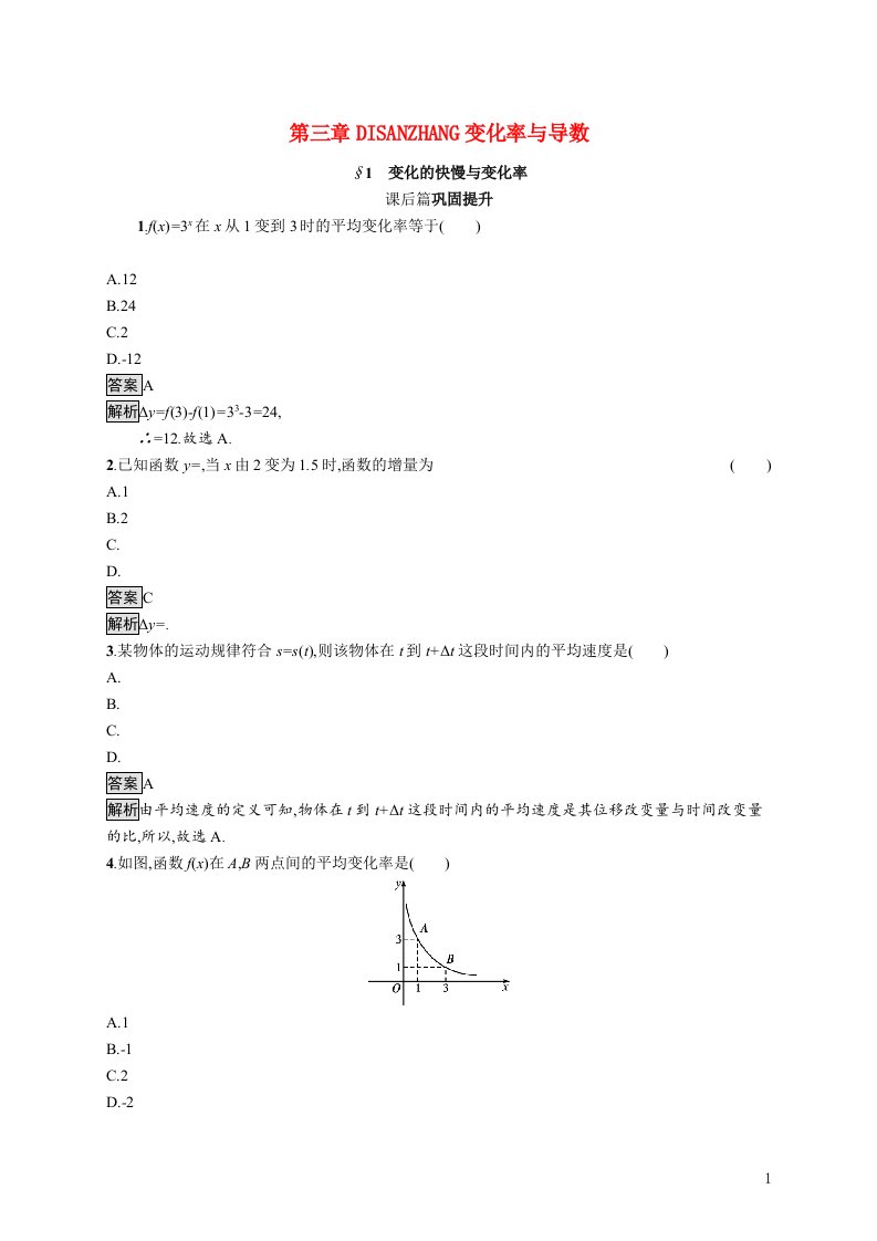 2021_2022学年高中数学第三章变化率与导数§1变化的快慢与变化率课后巩固提升含解析北师大版选修1_1