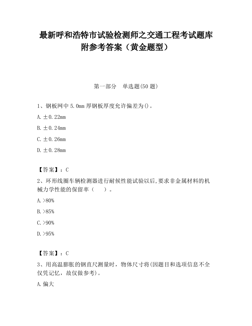 最新呼和浩特市试验检测师之交通工程考试题库附参考答案（黄金题型）